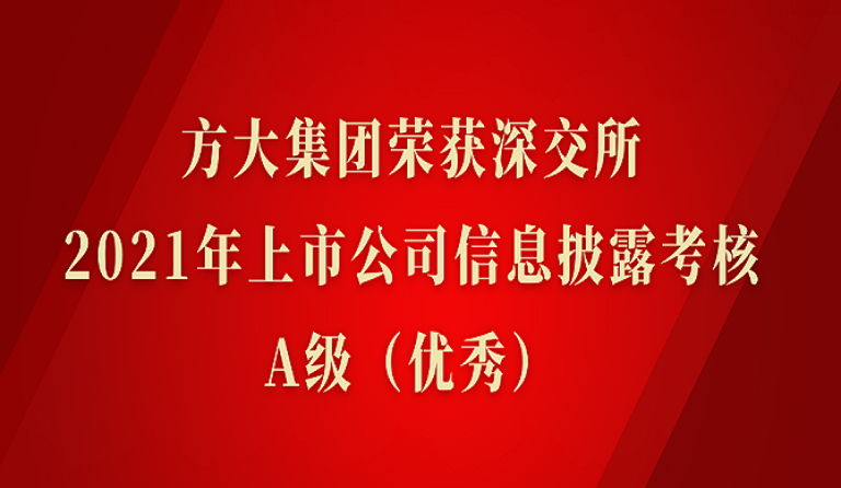 球王会(中国)官方网站集团荣获深交所2021年度上市公司信息披露考核A级（优秀）