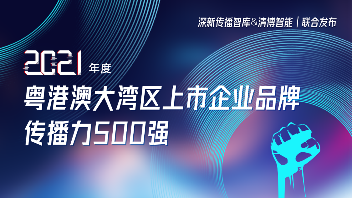 球王会(中国)官方网站集团荣登2021年度粤港澳大湾区上市企业品牌传播力500强