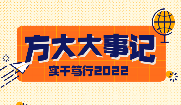 球王会(中国)官方网站大事记 | 实干笃行2022
