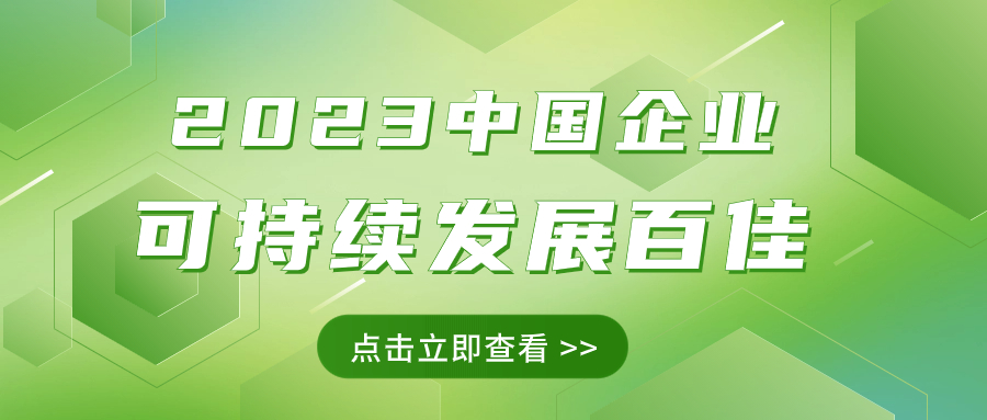 球王会(中国)官方网站集团荣获“2023中国企业可持续发展百佳”