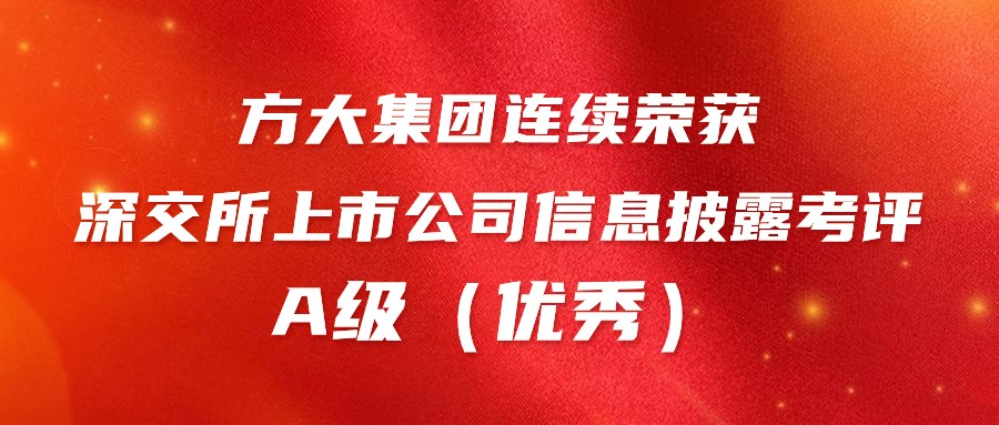 球王会(中国)官方网站集团连续荣获深交所上市公司信息披露考评A级（优秀） 