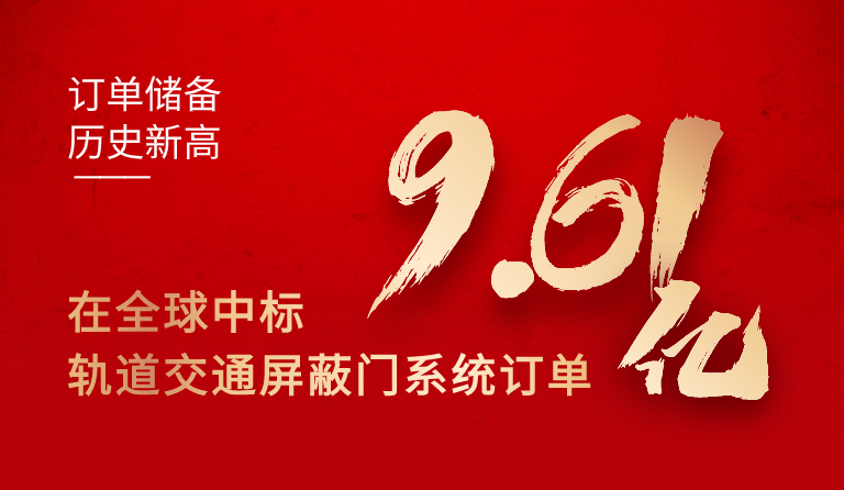 球王会(中国)官方网站集团在全球中标轨道交通屏蔽门系统订单9.61亿元