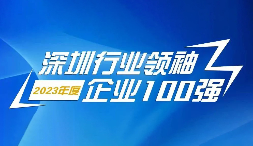 球王会(中国)官方网站智源科技连续5年上榜“深圳行业领袖企业100强”