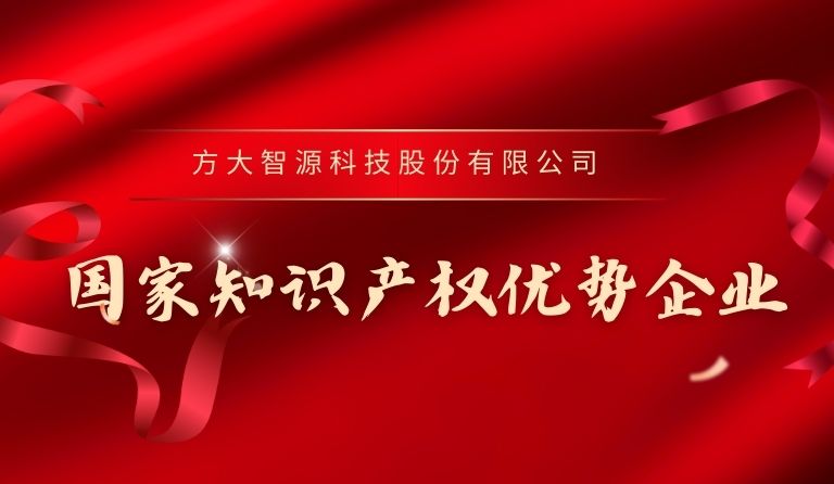 球王会(中国)官方网站智源科技入选“国家知识产权优势企业”