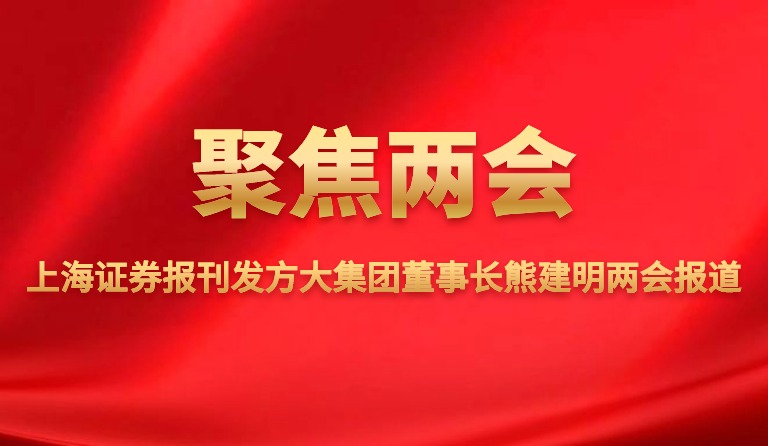 上海证券报刊发球王会(中国)官方网站集团董事长熊建明两会报道
