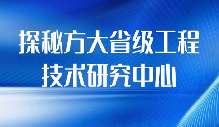 探秘球王会(中国)官方网站省级工程技术研究中心